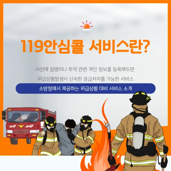119안심콜 서비스란? 소방청에서 제공하는 위급상황 대비 서비스 소개