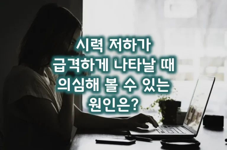시력 저하가 급격하게 나타날 때 볼 수 있는 원인은?