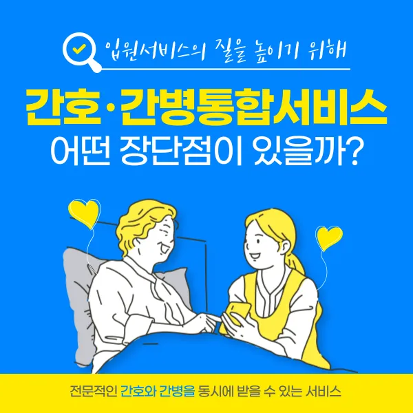간호간병통합서비스란, 어떤 장단점이 있을까?