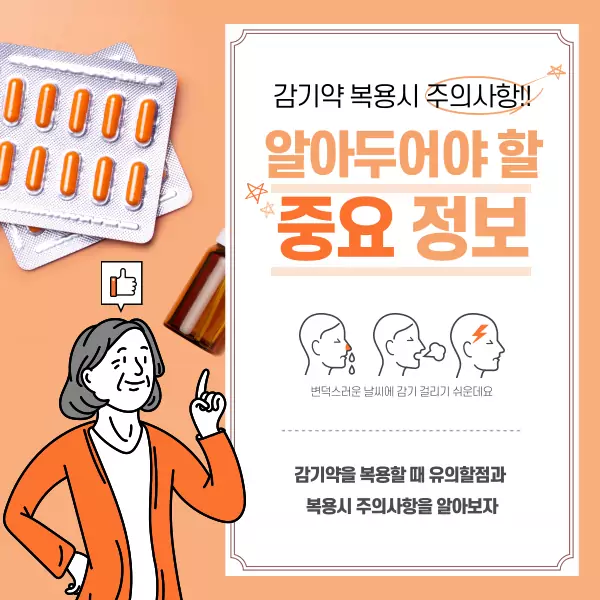 감기약 복용 시 주의사항, 알아두어야 할 중요 정보