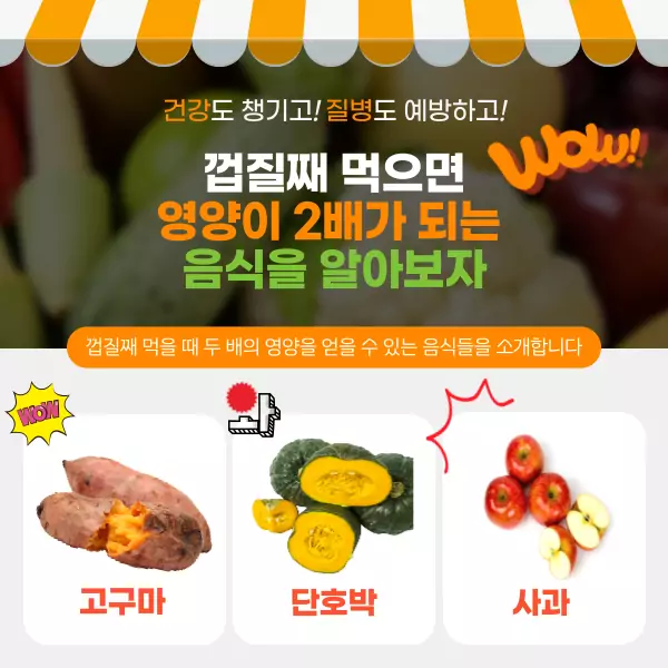 껍질째 먹으면 영양이 2배가 되는 음식들을 알아보자