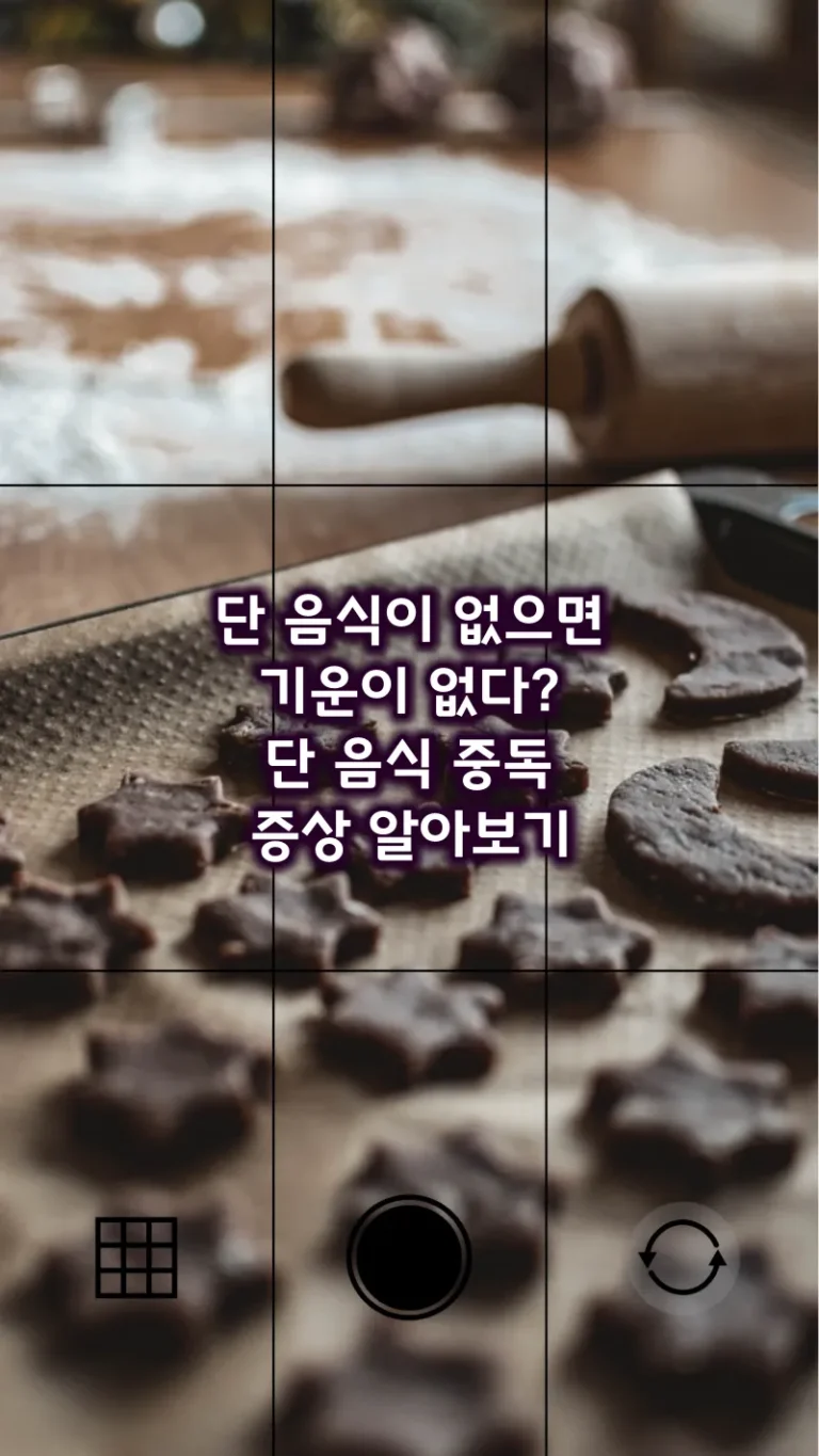 단 음식이 없으면 기운이 없다? 단 음식 중독 증상 알아보기