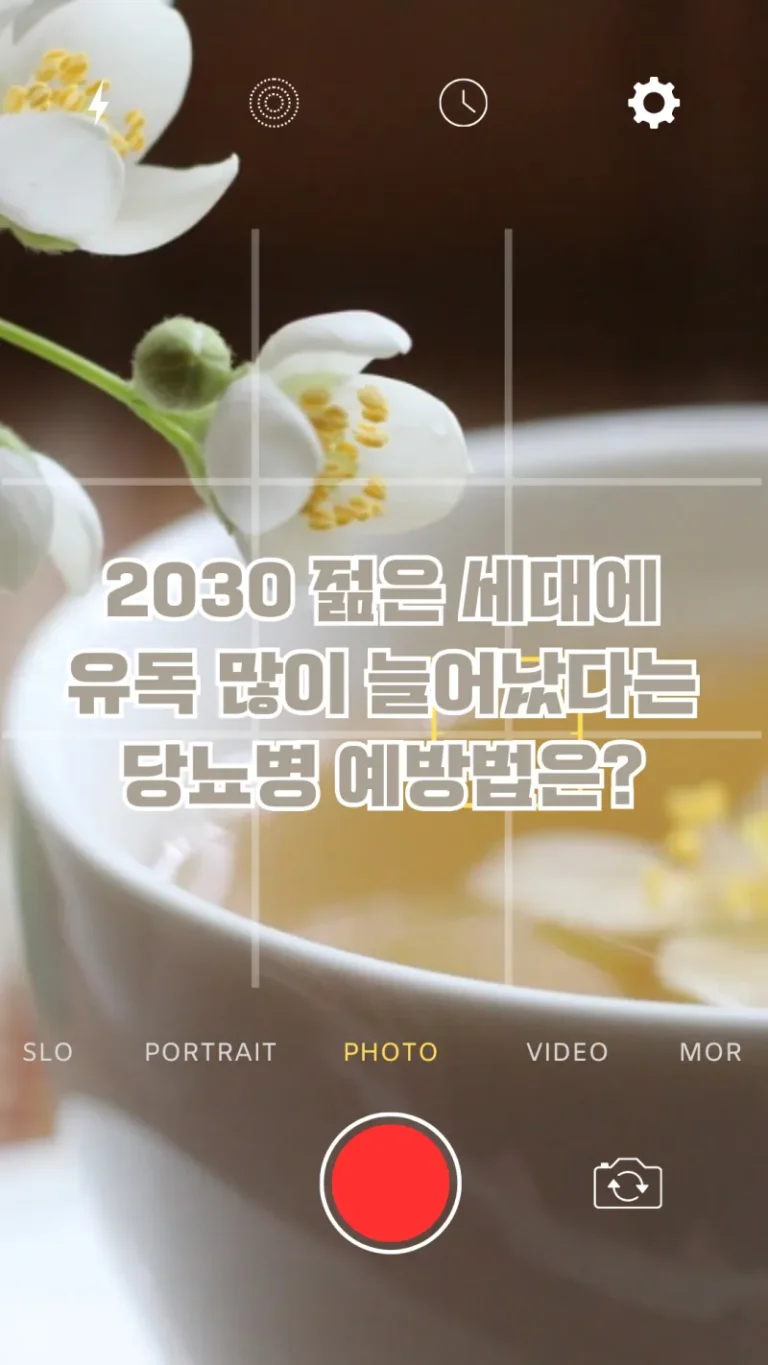 2030 젊은 세대에 유독 많이 늘어났다는 당뇨병 예방법은?