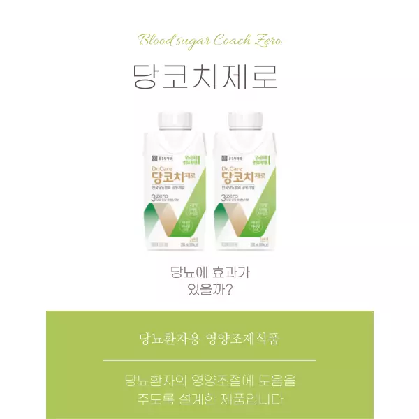 당코치제로: 당뇨에 효과가 있을까?