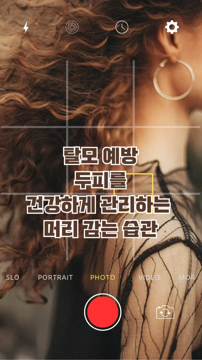 탈모 예방 두피를 건강하게 관리하는 머리 감는 습관