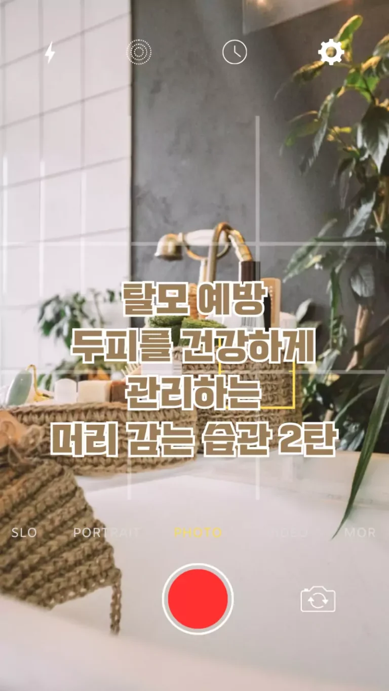탈모 예방 두피를 건강하게 관리하는 머리 감는 습관 2탄