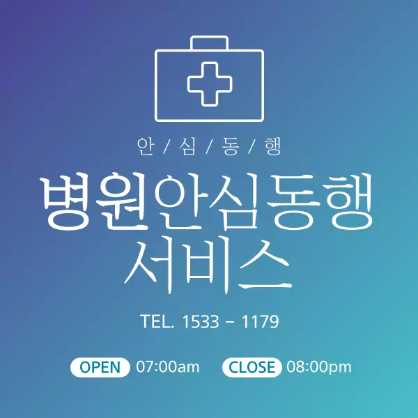 병원안심동행서비스 비용 및 이용 방법