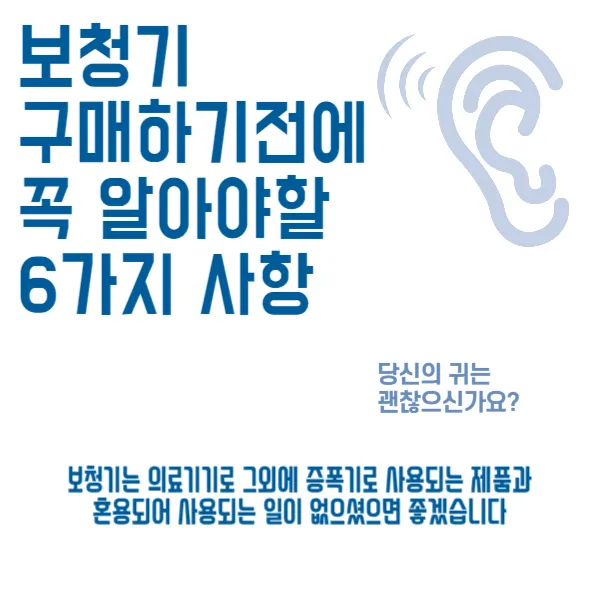 보청기 구매하기 전에 꼭 알아야 할 6가지 사항