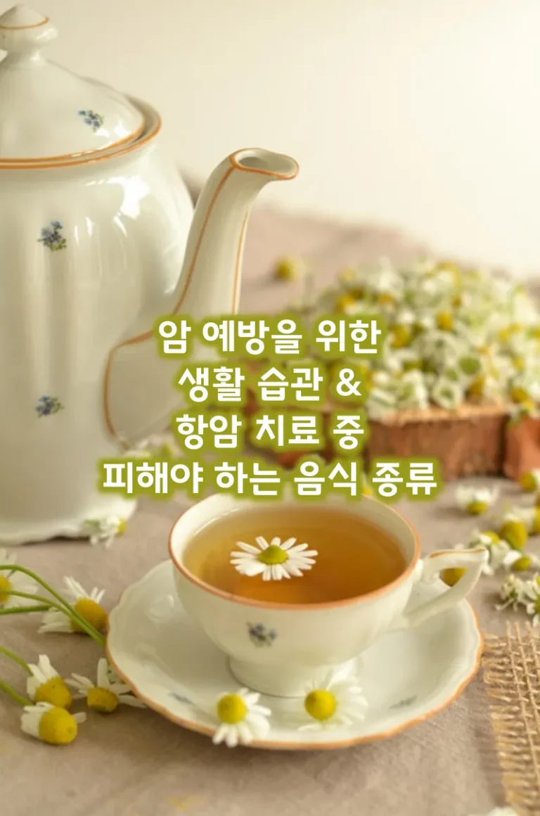 암 예방을 위한 생활 습관 & 항암 치료 중 피해야 하는 음식 종류