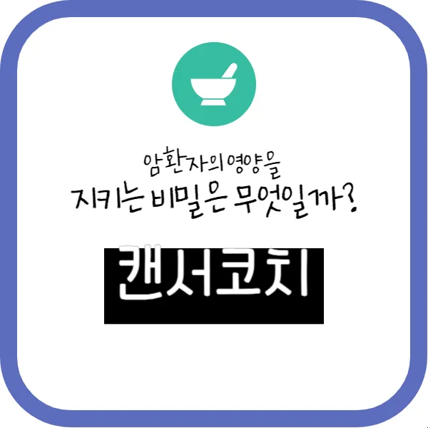 캔서코치, 암환자의 영양을 지키는 비밀은 무엇일까?