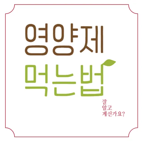영양제 먹는 법, 잘 알고 계신가요?
