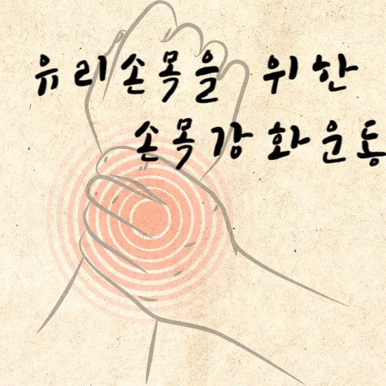 현대인들을 위한 유리손목 강화 운동 해보기