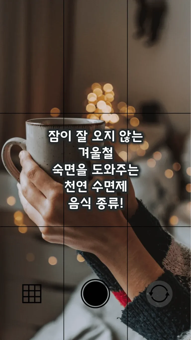 잠이 잘 오지 않는 겨울철 숙면을 도와주는 천연 수면제 음식 종류!