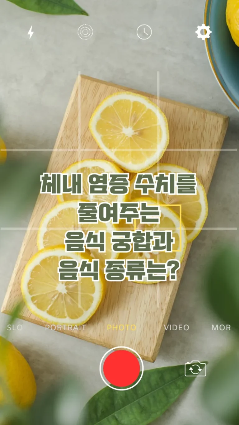 체내 염증 수치를 줄여주는 음식 궁합과 음식 종류는?