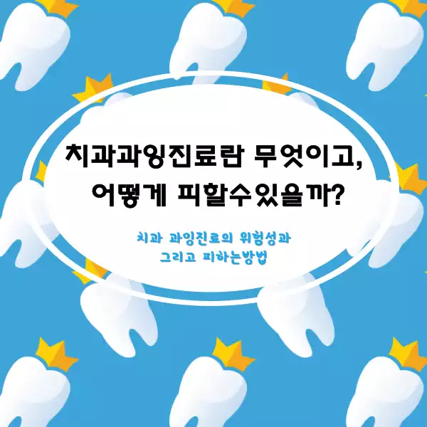 치과 과잉진료란 무엇이고, 어떻게 피할 수 있을까?