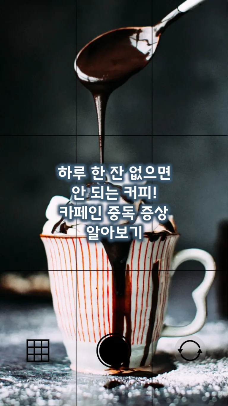 하루 한 잔 없으면 안되는 커피! 카페인 중독 증상 알아보기