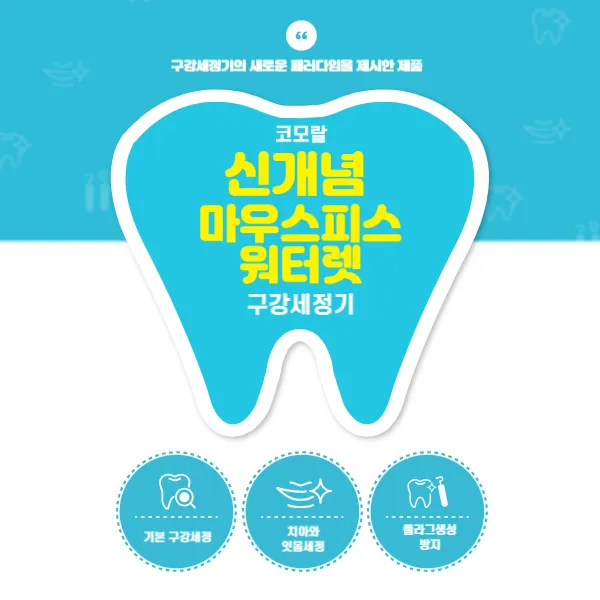 코모랄: 신개념 마우스피스 워터렛 구강세정기