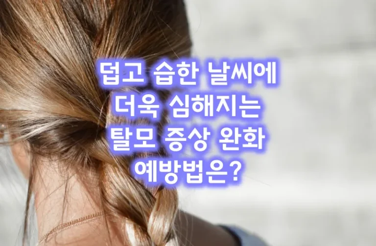 덥고 습한 날씨에 더욱 심해지는 탈모 증상 완화 예방법은?