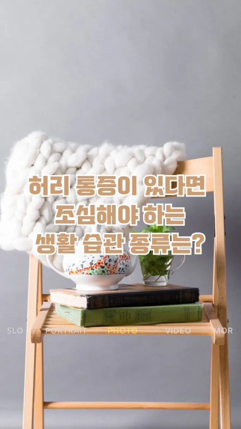 허리 통증이 있다면 조심해야 하는 생활 습관 종류는?