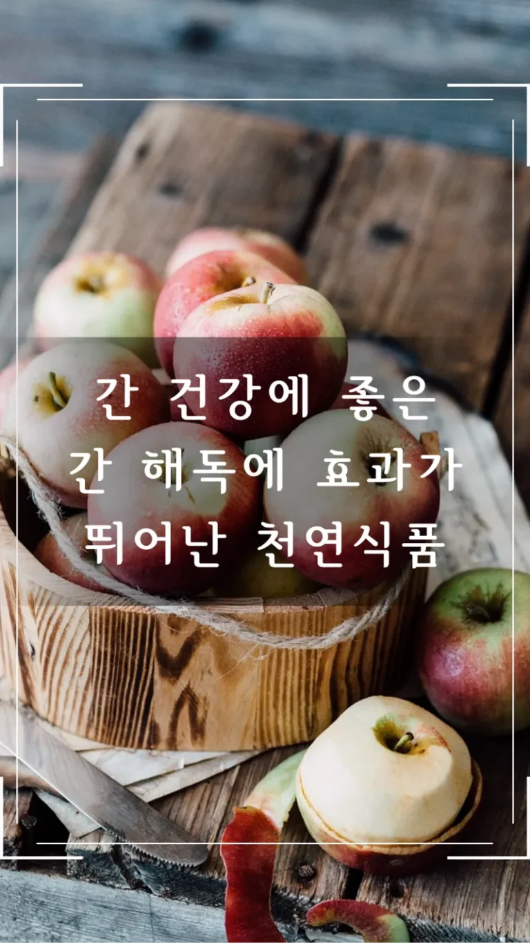 간 건강에 좋은 간 해독에 효과가 뛰어난 천연식품 종류