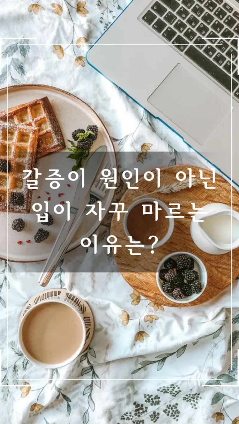 갈증이 원인이 아닌 입이 자꾸 마르는 이유는?