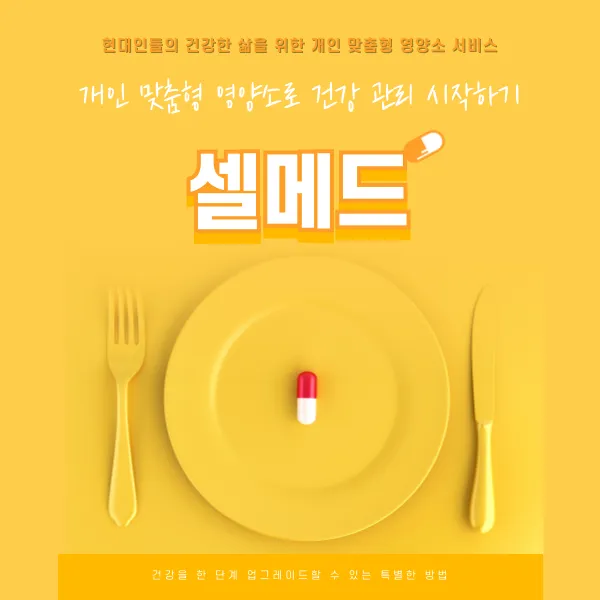 셀메드, 개인 맞춤형 영양소로 건강 관리 시작하기