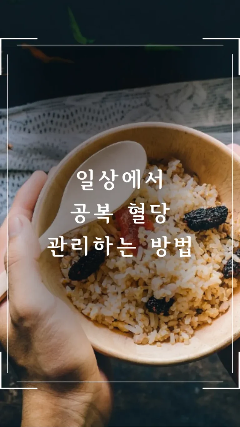 일상에서 공복 혈당 관리하는 방법
