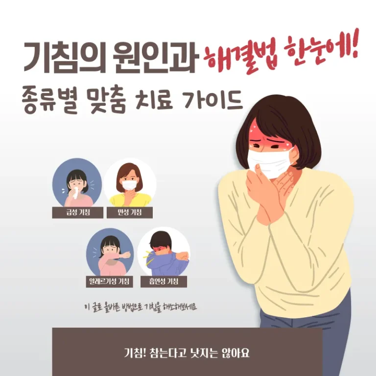 기침의 원인과 해결법 한눈에! 종류별 맞춤 치료 가이드