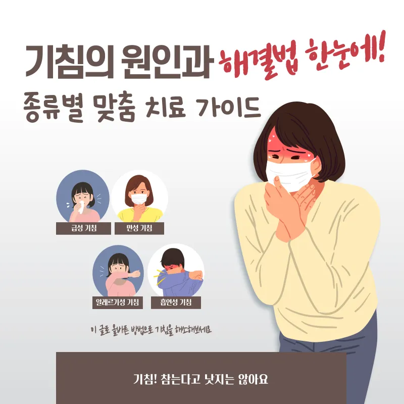 기침의 원인과 해결법 한눈에! 종류별 맞춤 치료 가이드 기침의 원인과 해결법 한눈에! 종류별 맞춤 치료 가이드
