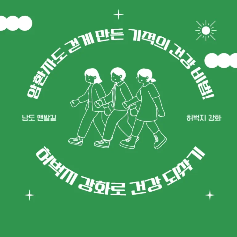 남도 맨발길, 암환자도 걷게 만든 기적의 건강 비법! 허벅지 강화로 건강 되찾기