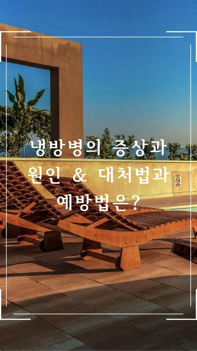 냉방병의 증상과 원인 그리고 대처법과 예방법은?