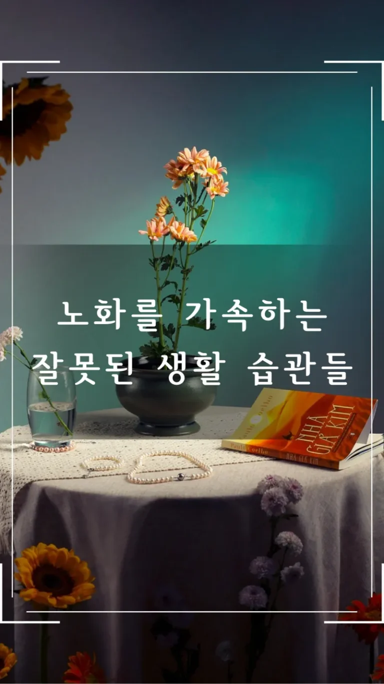 노화를 가속하는 잘못된 생활 습관들
