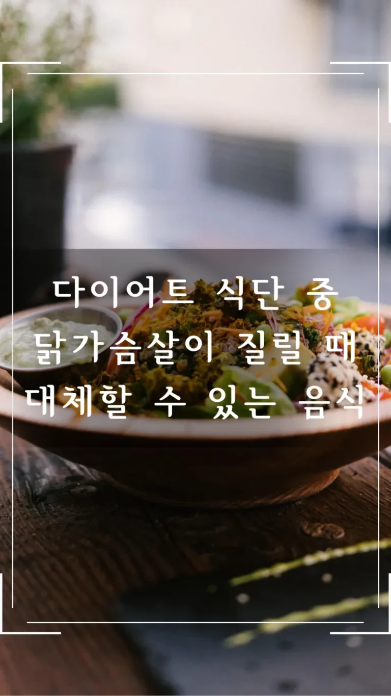 다이어트 식단 중 닭가슴살이 질릴 때 대체할 수 있는 음식