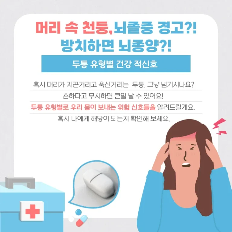머리 속 천둥, 뇌졸중 경고?! 방치하면 뇌종양?! 두통 유형별 건강 적신호