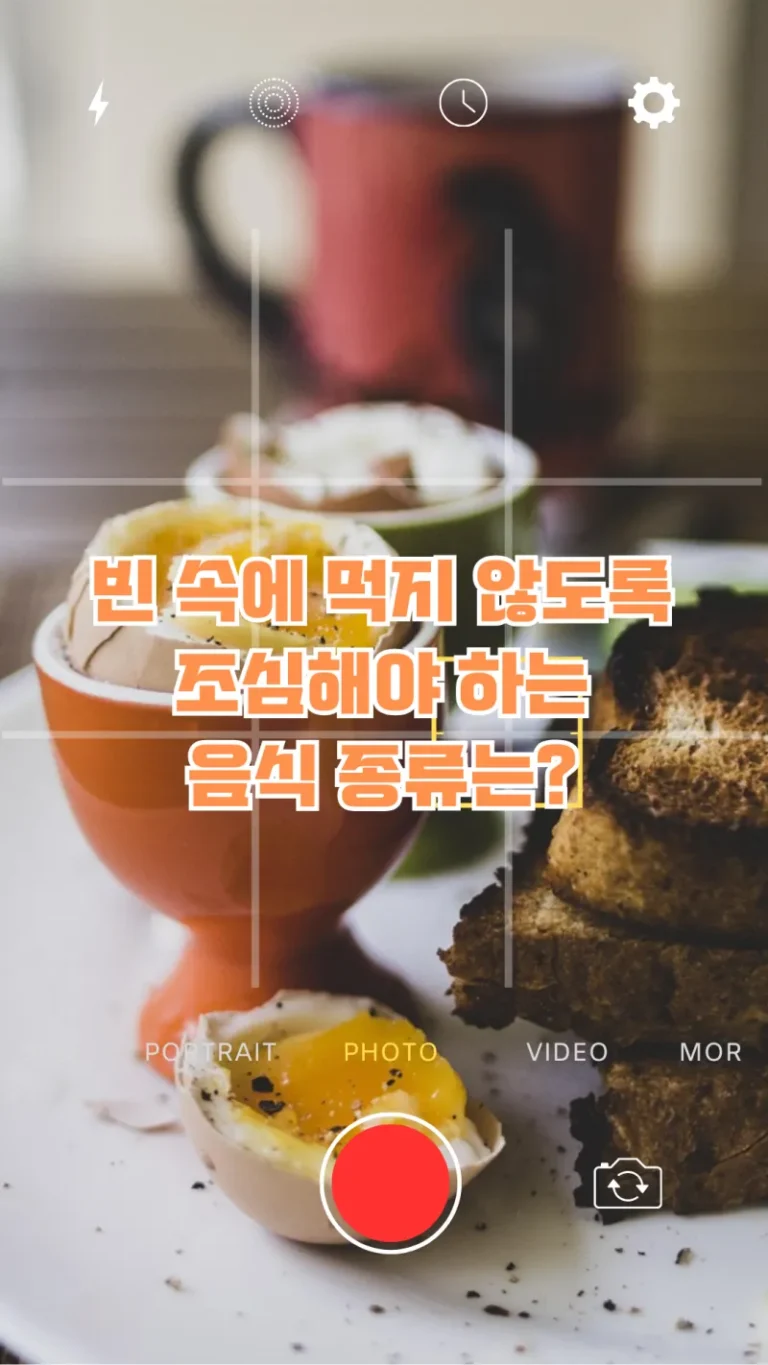 빈 속에 먹지 않도록 조심해야 하는 음식 종류는?