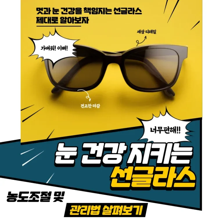 눈 건강 지키는 선글라스 농도조절 및 관리법 살펴보기