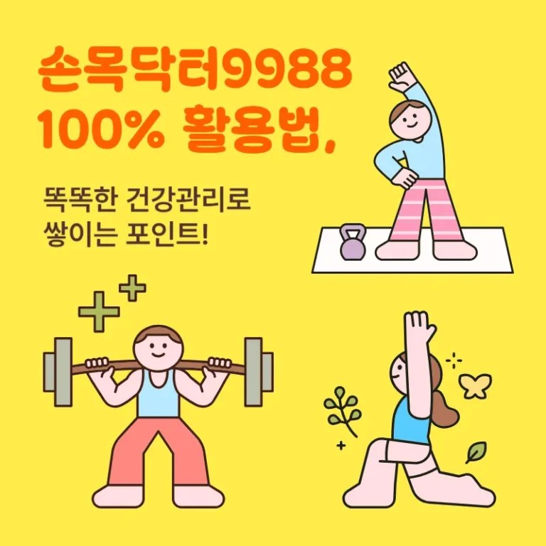 손목닥터9988 100% 활용법, 똑똑한 건강관리로 쌓이는 포인트!