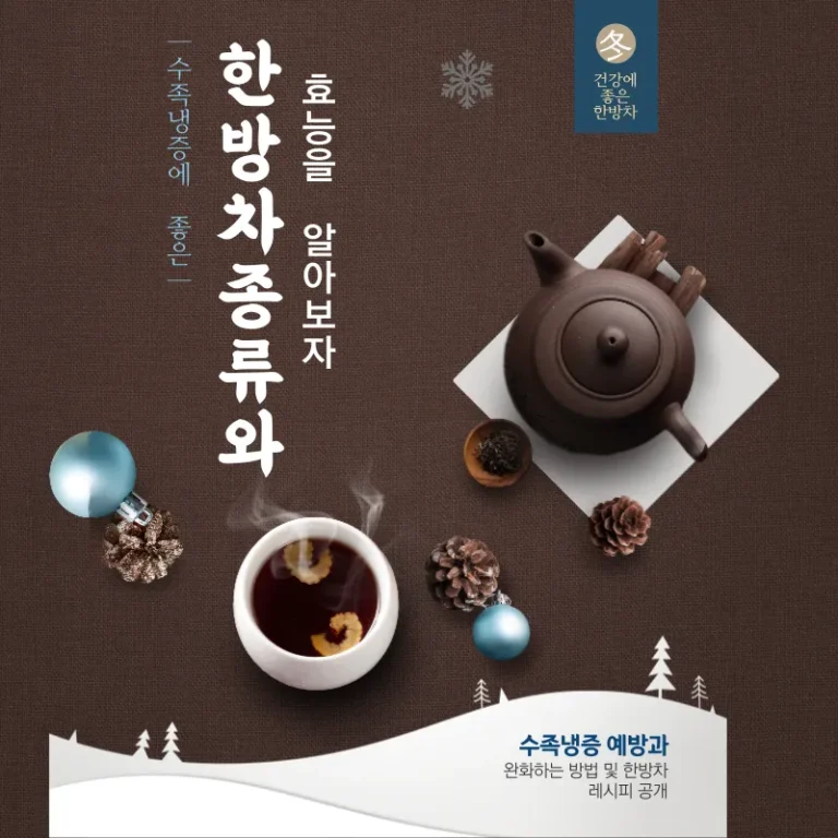 수족냉증에 좋은 한방차 종류와 효능을 알아보자