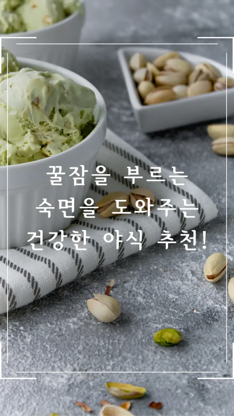 꿀잠을 부르는 숙면을 도와주는 건강한 야식 추천!