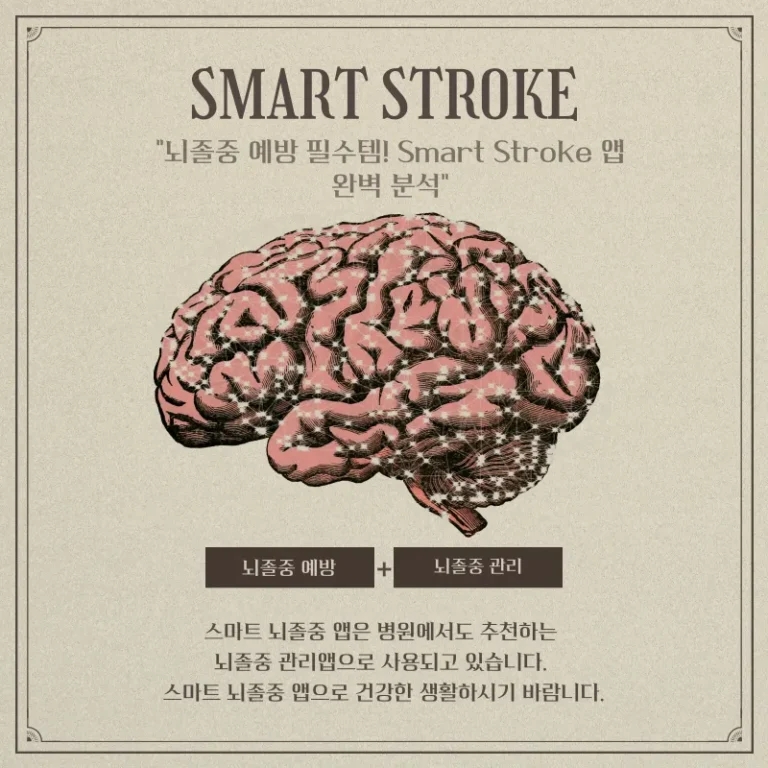 뇌졸중 예방 필수템! Smart Stroke 앱 완벽 분석