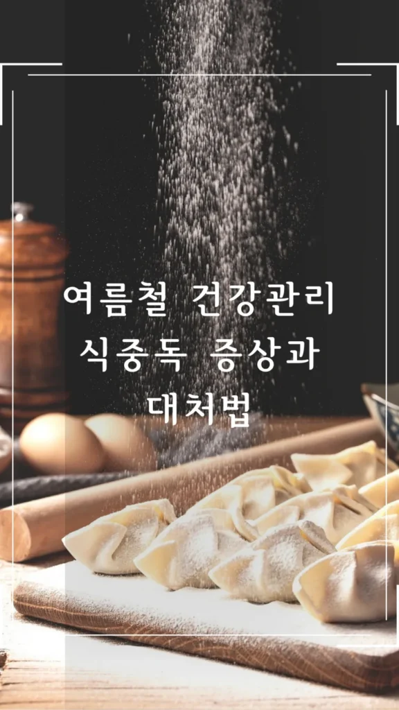 여름철 건강관리 식중독 증상과 대처법 여름철 건강관리 식중독 증상과 대처법