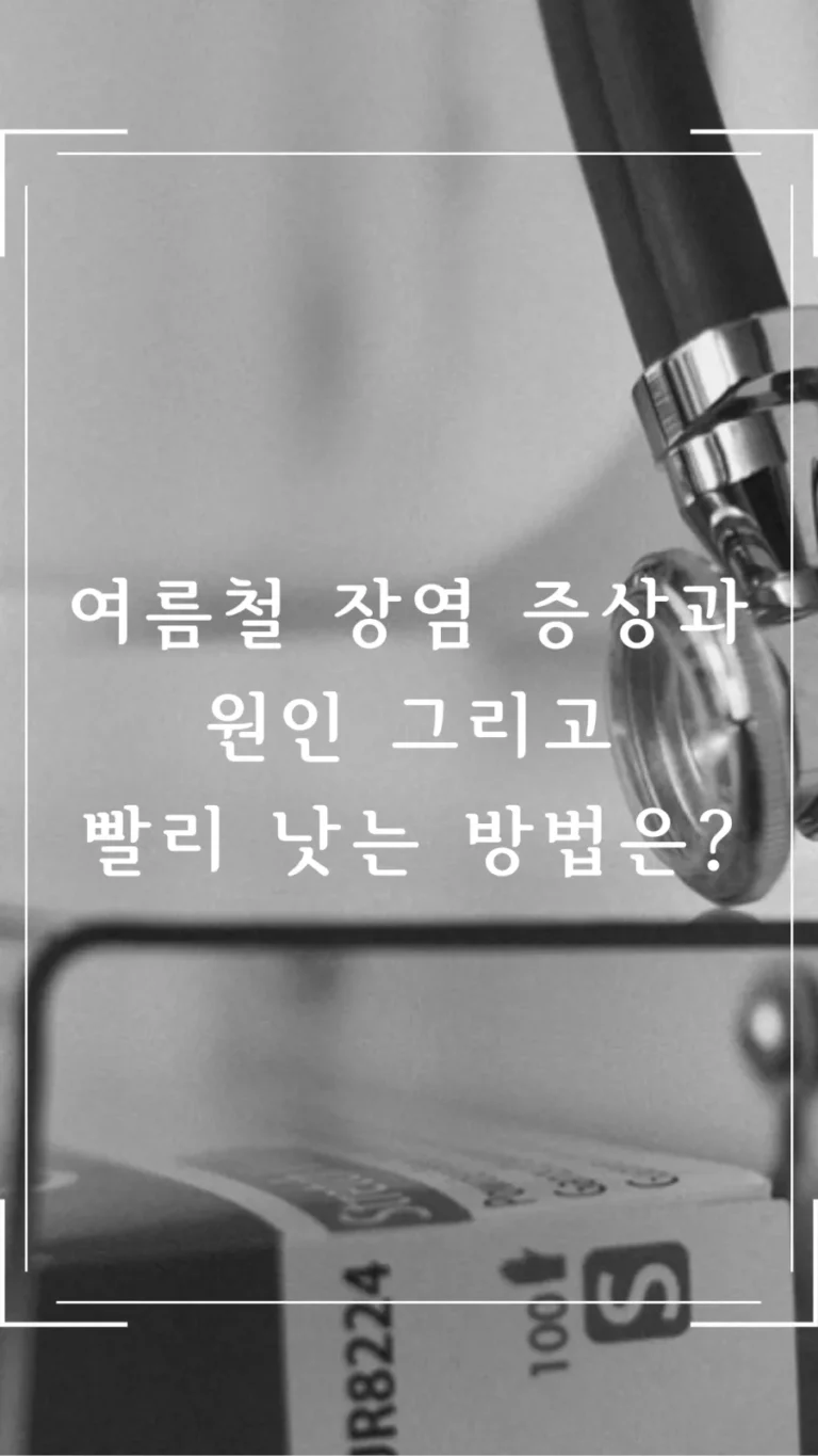 여름철 장염 증상과 원인 그리고 빨리 낫는 방법은?