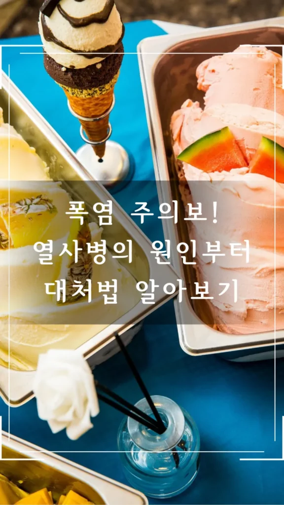 폭염 주의보! 열사병의 원인부터 대처법 알아보기 폭염 주의보! 열사병의 원인부터 대처법 알아보기