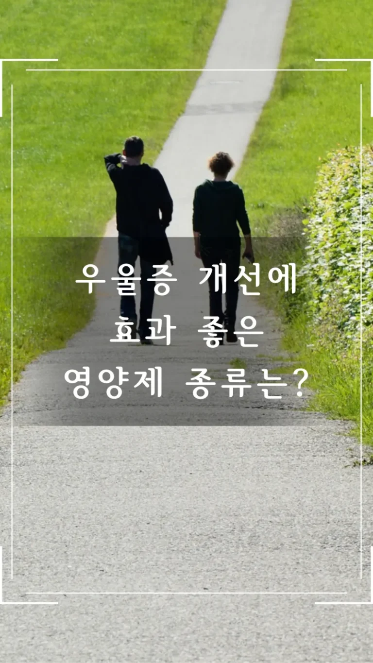 우울증 개선에 효과 좋은 영양제 종류는?