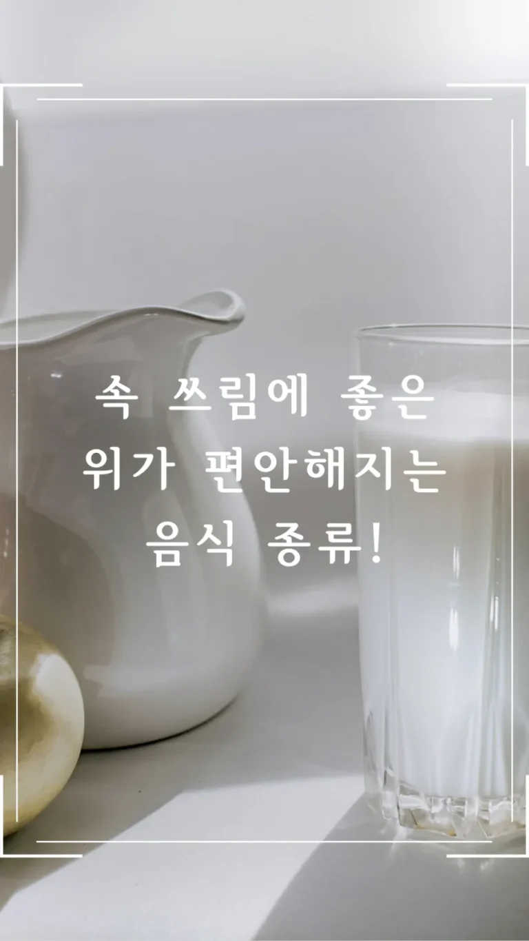 속 쓰림에 좋은 위가 편안해지는 음식 종류!