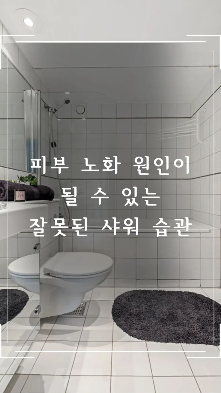 피부 노화 원인이 될 수 있는 잘못된 샤워 습관 알아보기