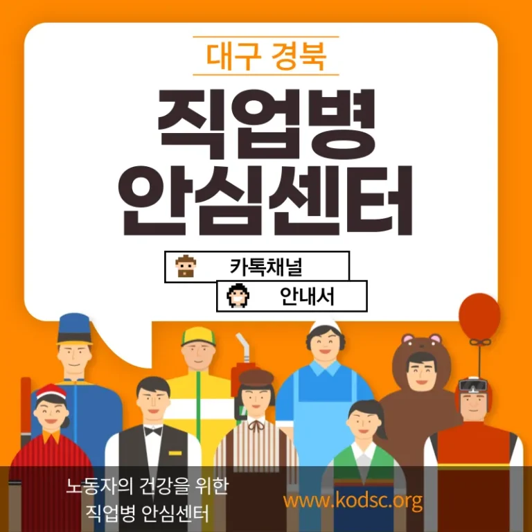 대구경북 직업병 안심센터 카톡채널 안내서