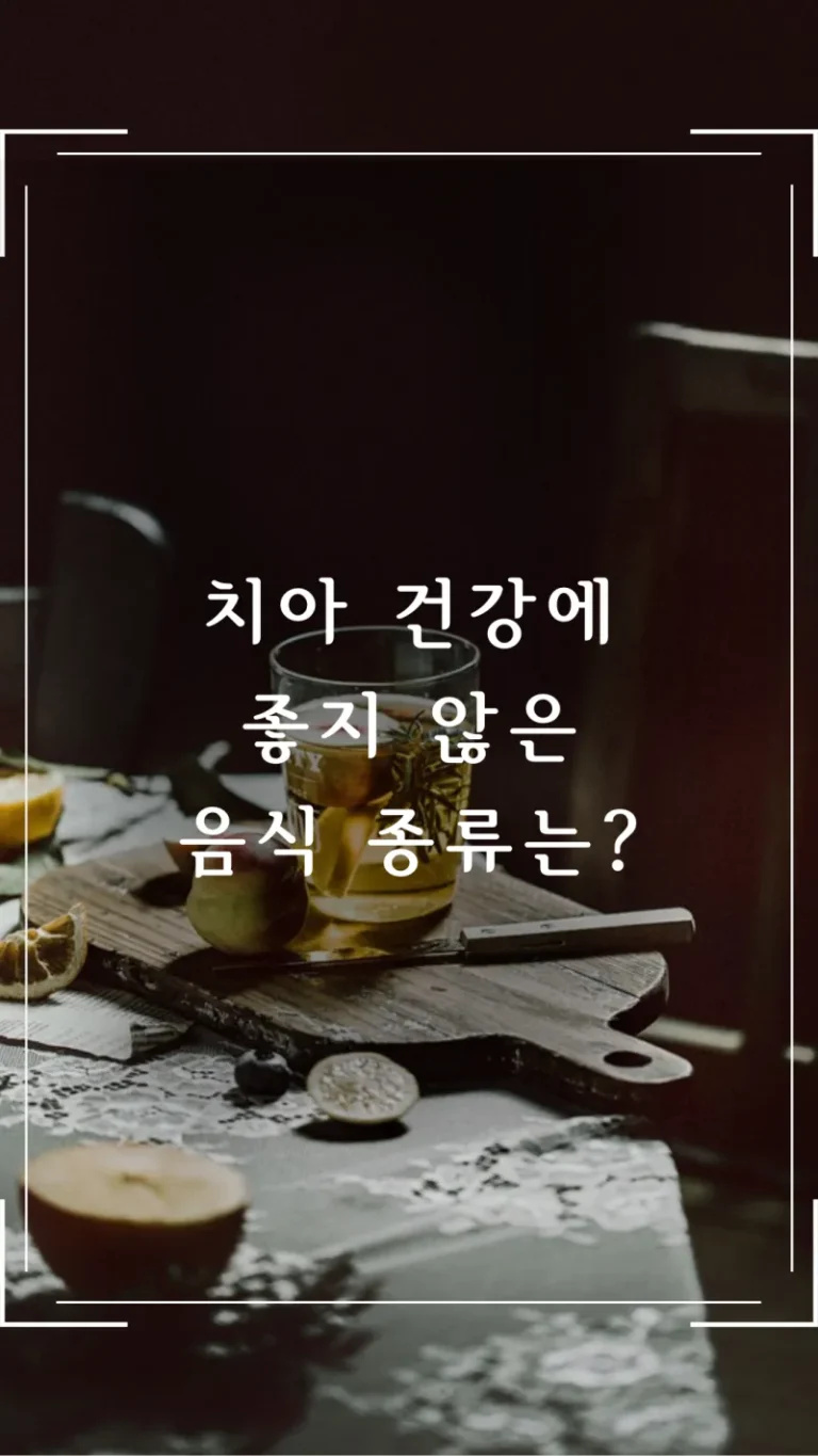 치아 건강에 좋지 않은 음식 종류는?