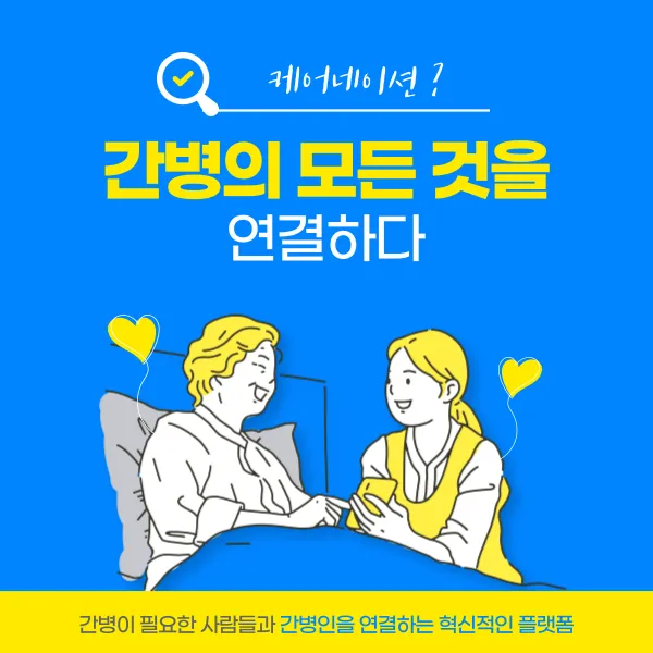 케어네이션, 간병의 모든 것을 연결하다!