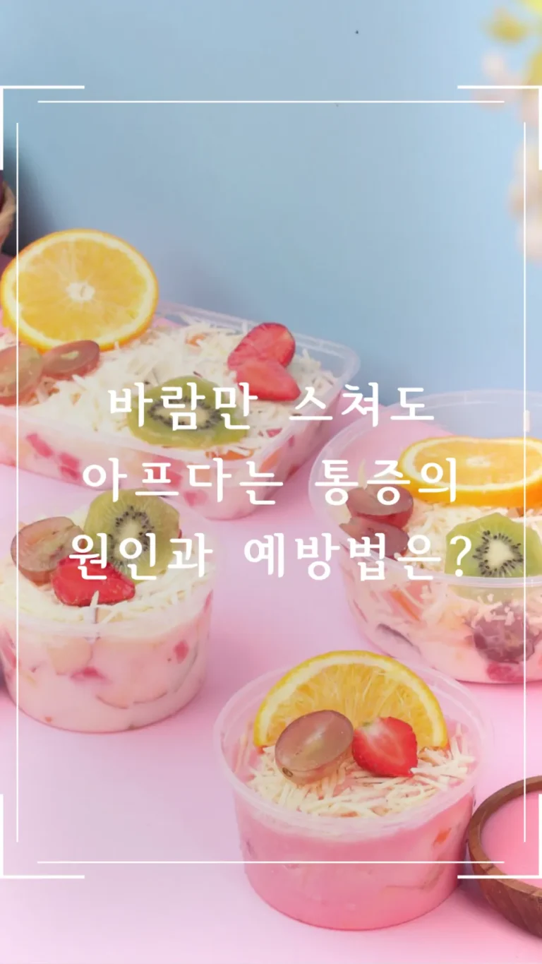 바람만 스쳐도 아프다는 통증의 원인과 예방법은?